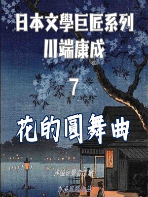 cover image of 花的圓舞曲｜川端康成
